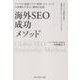 海外SEO 成功メソッド-アメリカ・東南アジア・欧州・タイ・インドの事例から学ぶ、勝利の法則 [単行本]