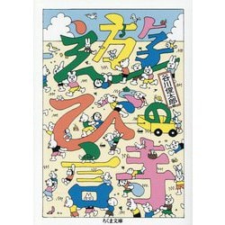 遊びの詩(ちくま文庫) [文庫]