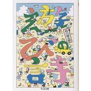 遊びの詩(ちくま文庫<た-2-7>) [文庫]