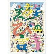 遊びの詩(ちくま文庫) [文庫]