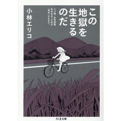 この地獄を生きるのだ―うつ病、生活保護。死ねなかった私が「再生」するまで。(ちくま文庫) [文庫]