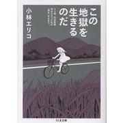 この地獄を生きるのだ－うつ病、生活保護。死ねなかった私が「再生」するまで。(ちくま文庫<こ-60-1>) [文庫]