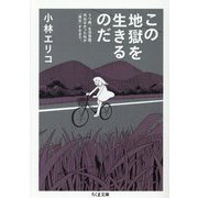 この地獄を生きるのだ―うつ病、生活保護。死ねなかった私が「再生」するまで。(ちくま文庫) [文庫]