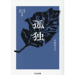 孤独―精選日本随筆選集(ちくま文庫) [文庫]