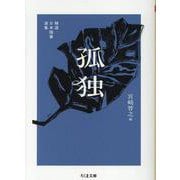 精選日本随筆選集　孤独(ちくま文庫<み-40-2>) [文庫]