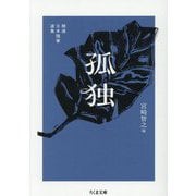 孤独―精選日本随筆選集(ちくま文庫) [文庫]