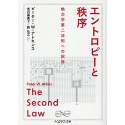 エントロピーと秩序―熱力学第二法則への招待(ちくま学芸文庫) [文庫]