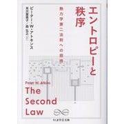 エントロピーと秩序－熱力学第二法則への招待(ちくま学芸文庫<ア-51-1>－Ｍａｔｈ　＆　Ｓｃｉｅｎｃｅ) [文庫]
