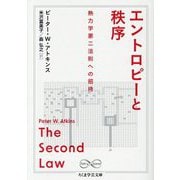 エントロピーと秩序―熱力学第二法則への招待(ちくま学芸文庫) [文庫]