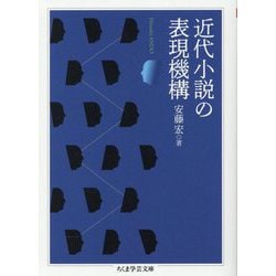 近代小説の表現機構(ちくま学芸文庫) [文庫]