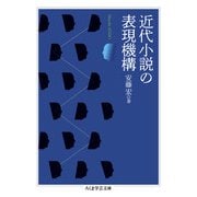 近代小説の表現機構(ちくま学芸文庫<ア-52-1>) [文庫]