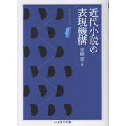 近代小説の表現機構(ちくま学芸文庫<ア-52-1>) [文庫]