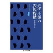 近代小説の表現機構(ちくま学芸文庫<ア-52-1>) [文庫]
