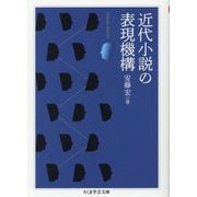 近代小説の表現機構(ちくま学芸文庫) [文庫]