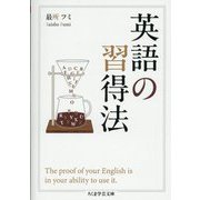 英語の習得法(ちくま学芸文庫) [文庫]