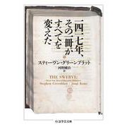 一四一七年、その一冊がすべてを変えた(ちくま学芸文庫<ク-39-1>) [文庫]