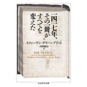 一四一七年、その一冊がすべてを変えた(ちくま学芸文庫) [文庫]