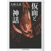 仮面と神話(ちくま学芸文庫<オ-28-2>) [文庫]