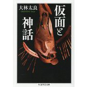 仮面と神話(ちくま学芸文庫) [文庫]