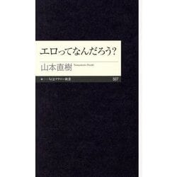 エロってなんだろう?(ちくまプリマー新書) [新書]