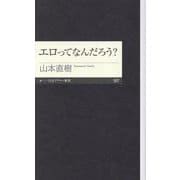 エロってなんだろう？（ちくまプリマー新書） [新書]