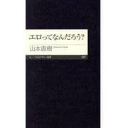 エロってなんだろう?(ちくまプリマー新書) [新書]