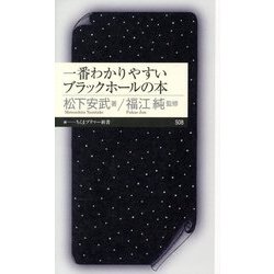 一番わかりやすいブラックホールの本(ちくまプリマー新書) [新書]