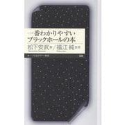 一番わかりやすいブラックホールの本（ちくまプリマー新書） [新書]