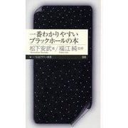 一番わかりやすいブラックホールの本(ちくまプリマー新書) [新書]