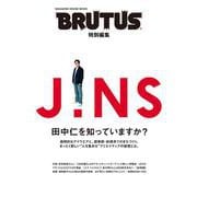 BRUTUS特別編集　JINS 田中仁を知っていますか？　 [ムックその他]