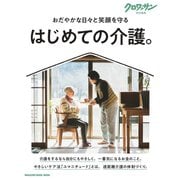 クロワッサン特別編集 はじめての介護。 [ムックその他]