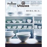 ＆Premium特別編集 器を知る、楽しむ。 [ムックその他]
