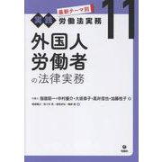 外国人労働者の法律実務(最新テーマ別［実践］労働法実務<第11巻>) [単行本]