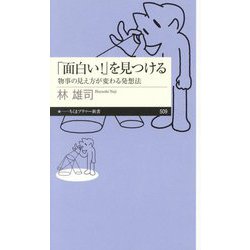「面白い!」を見つける―物事の見え方が変わる発想法(ちくまプリマー新書) [新書]