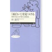 「面白い！」を見つける-物事の見え方が変わる発想法（ちくまプリマー新書） [新書]