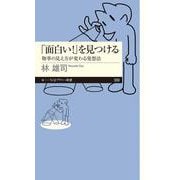 「面白い！」を見つける－物事の見え方が変わる発想法(ちくまプリマー新書<５０９>) [新書]