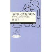 「面白い!」を見つける―物事の見え方が変わる発想法(ちくまプリマー新書) [新書]