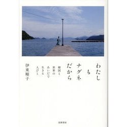 わたしもナグネだから―韓国と世界のあいだで生きる人びと [単行本]