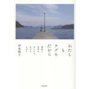 わたしもナグネだから-韓国と世界のあいだで生きる人びと [単行本]