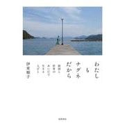 わたしもナグネだから－韓国と世界のあいだで生きる人びと(単行本) [単行本]