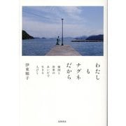 わたしもナグネだから―韓国と世界のあいだで生きる人びと [単行本]