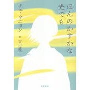 ほんのかすかな光でも [単行本]
