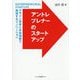 アントレプレナーのスタートアップ―デザイン思考と未来洞察で実現するイノベーション [単行本]