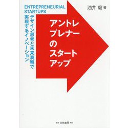 アントレプレナーのスタートアップ―デザイン思考と未来洞察で実現するイノベーション [単行本]