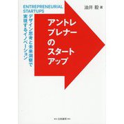 アントレプレナーのスタートアップ―デザイン思考と未来洞察で実現するイノベーション [単行本]