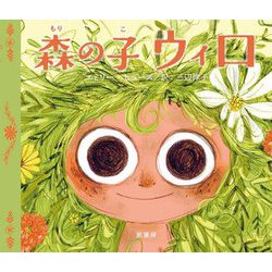 森の子ウィロ [絵本]