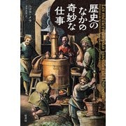 歴史のなかの奇妙な仕事 [単行本]