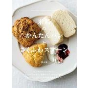 米粉のかんたんパンとさくふわスコーン [単行本]