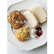 米粉のかんたんパンとさくふわスコーン [単行本]