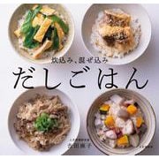 炊込み、混ぜ込み だしごはん [単行本]